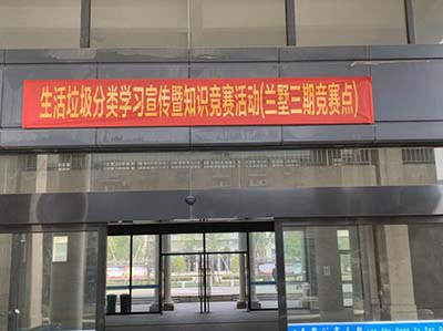 浙江恒广智联物业服务有限公司开展生活垃圾分类学习宣传暨知识竞赛活动简讯