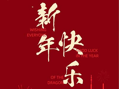 恒广智联祝大家新年快乐